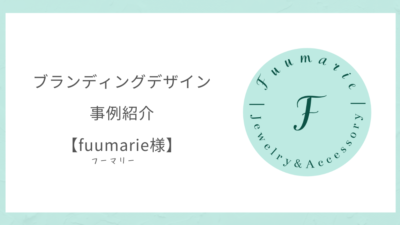 【ブランディングデザイン事例紹介】fuumarie（フーマリー）様