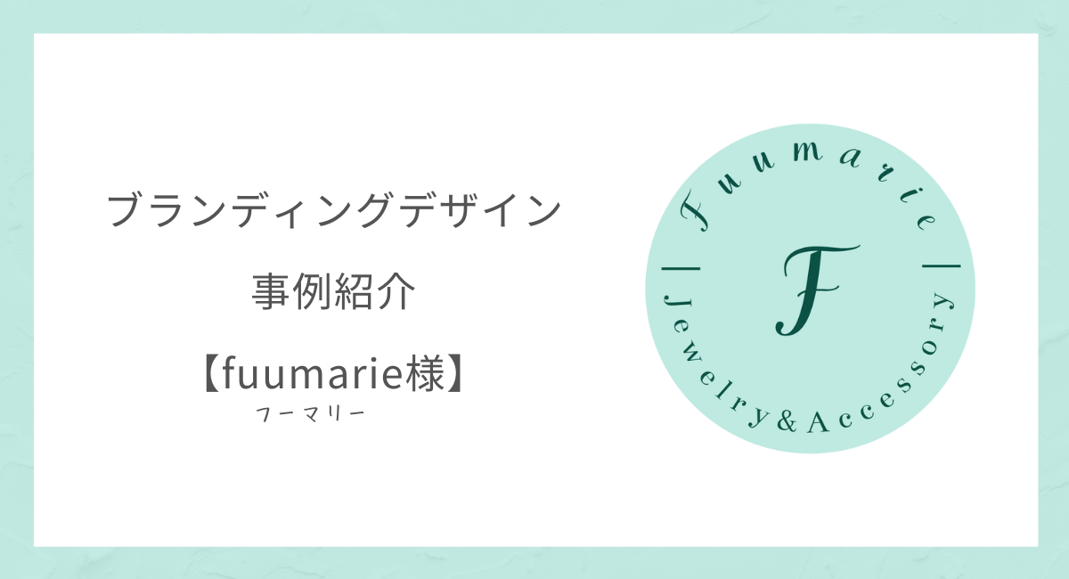 【ブランディングデザイン事例紹介】fuumarie（フーマリー）様